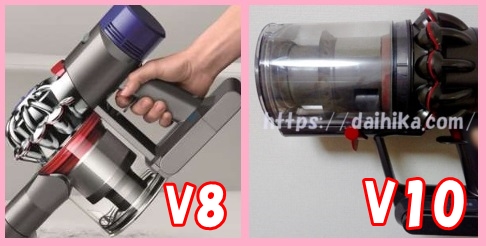 ダイソンV10とV8のデザイン比較